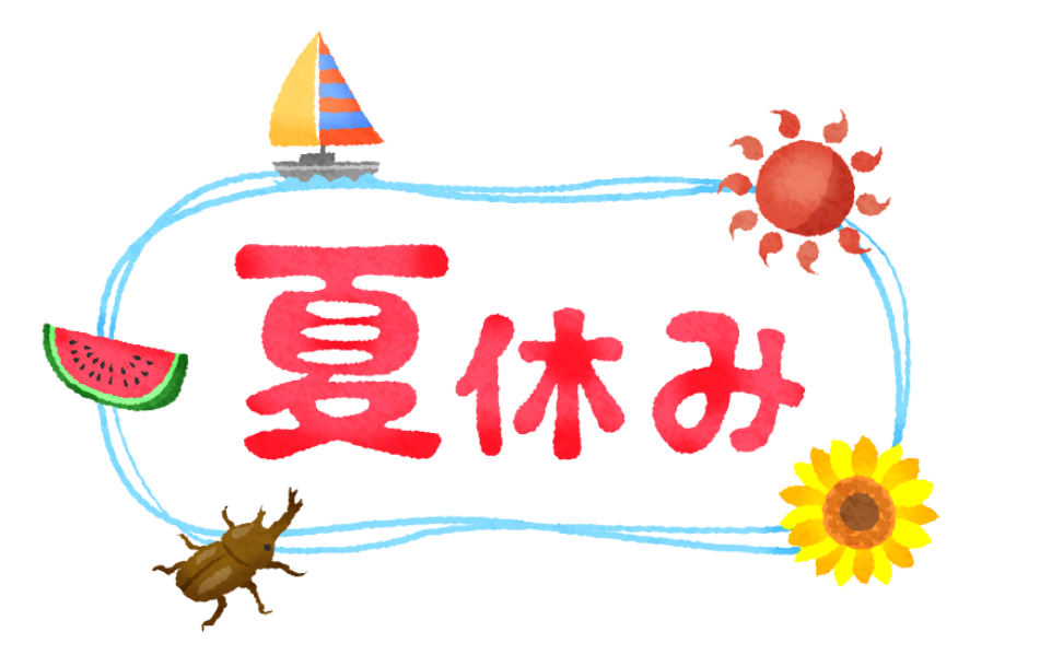 夏季休業のお知らせ